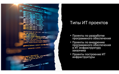 Типы ИТ проектов